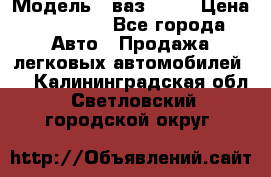  › Модель ­ ваз 2106 › Цена ­ 18 000 - Все города Авто » Продажа легковых автомобилей   . Калининградская обл.,Светловский городской округ 